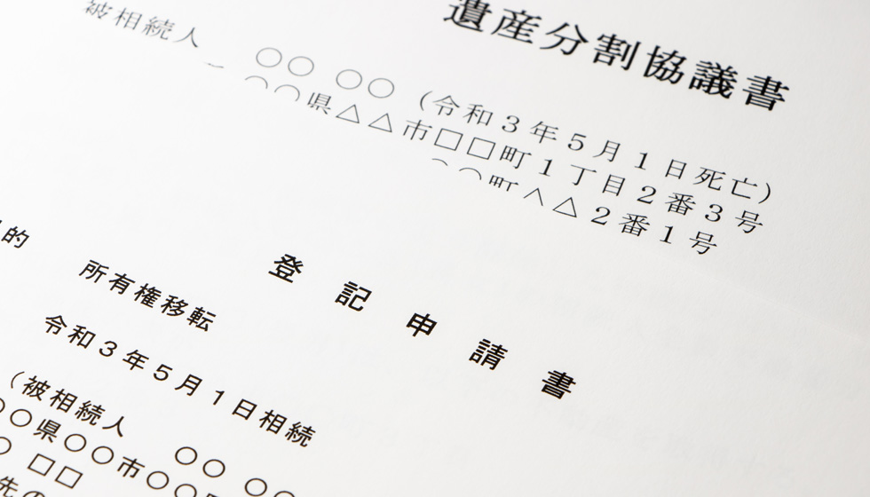 遺産分割協議書作成