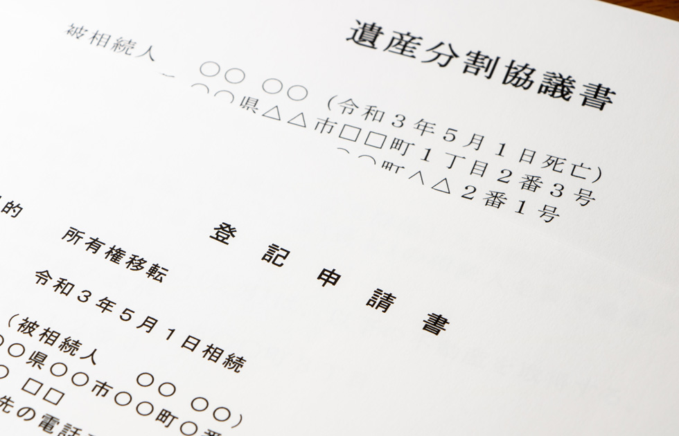 遺産分割協議書作成