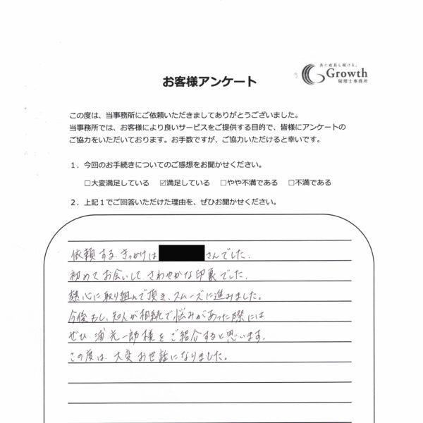 【熊本市西区 M・M様】知人が相続で悩みがあった際にはご紹介すると思います