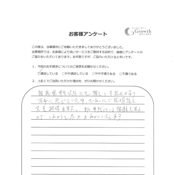 【熊本市中央区 K・U様】相続税申告以外にも諸々の手続きが有り、不安に感じていた中、ていねいにご説明頂き大変納得出来た